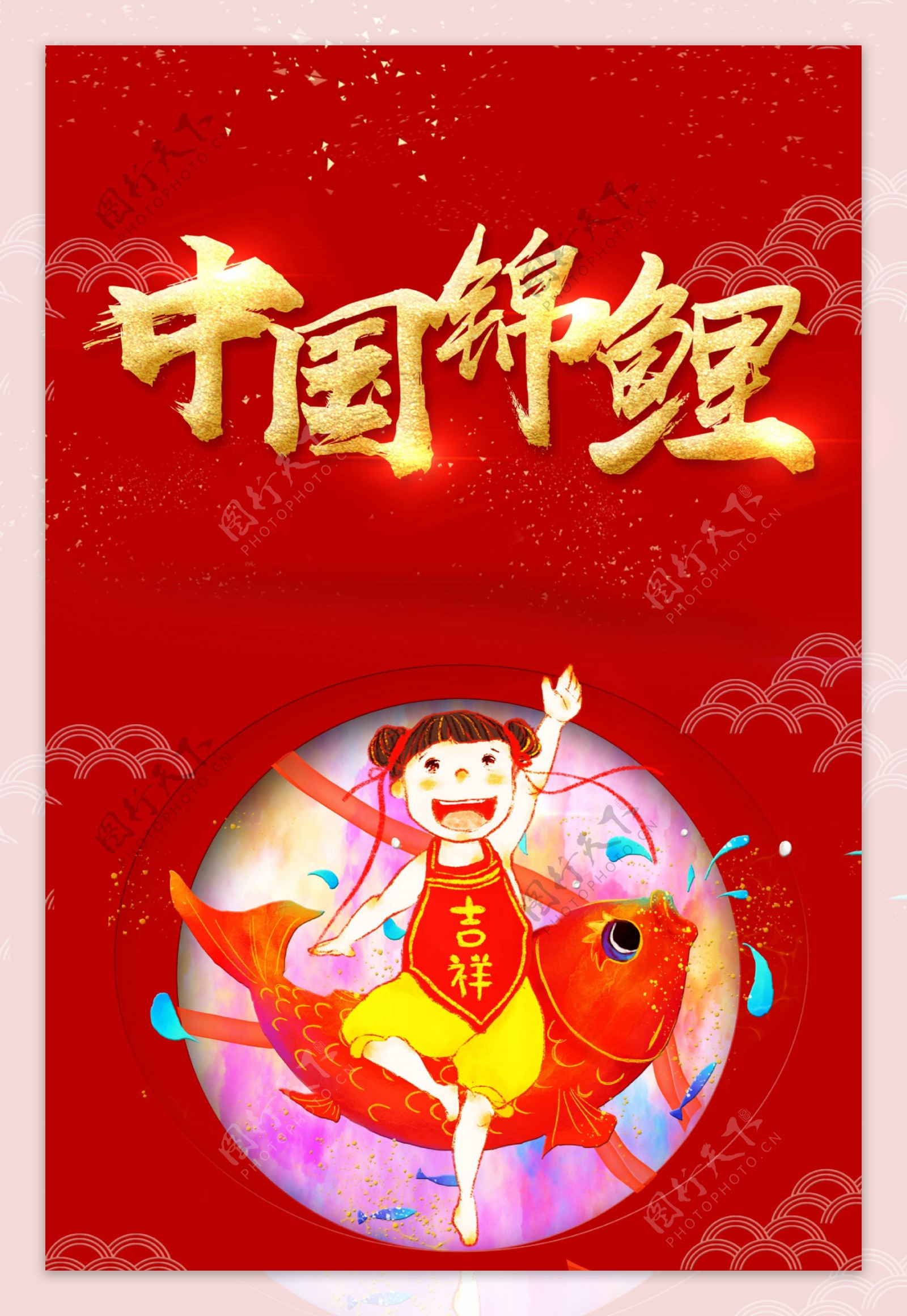 中国锦鲤海报背景