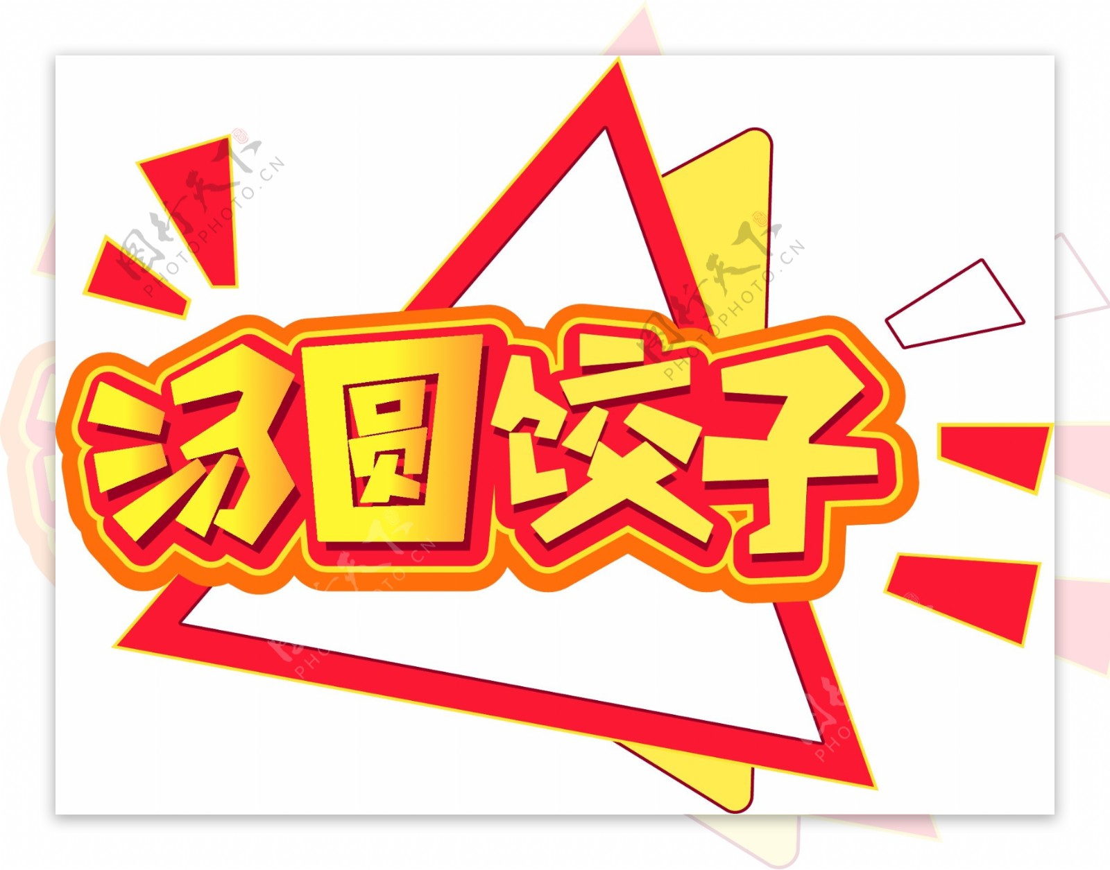 新年素材汤圆饺子立体元素艺术字