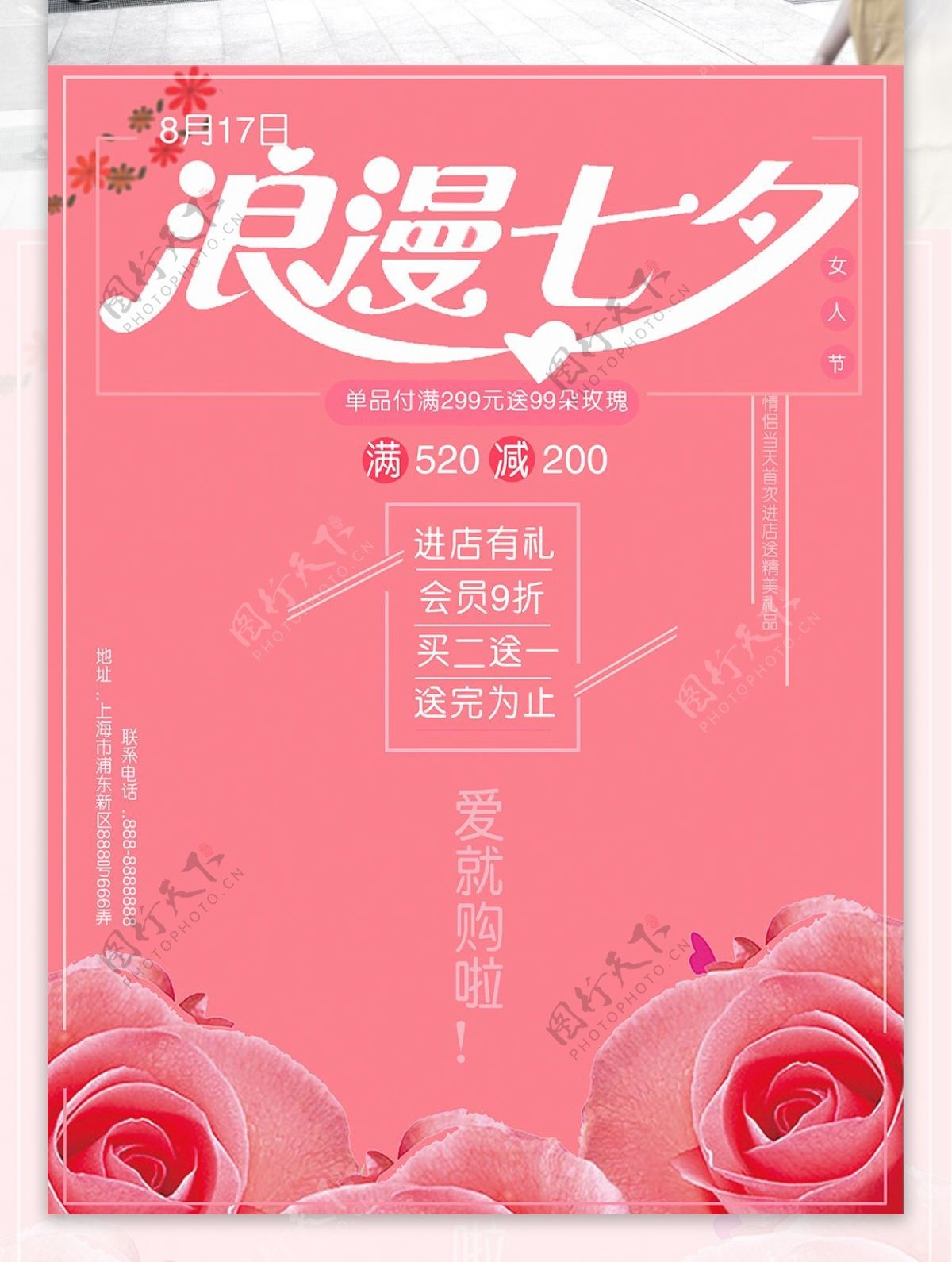 七夕粉红玫瑰浪漫七夕海报