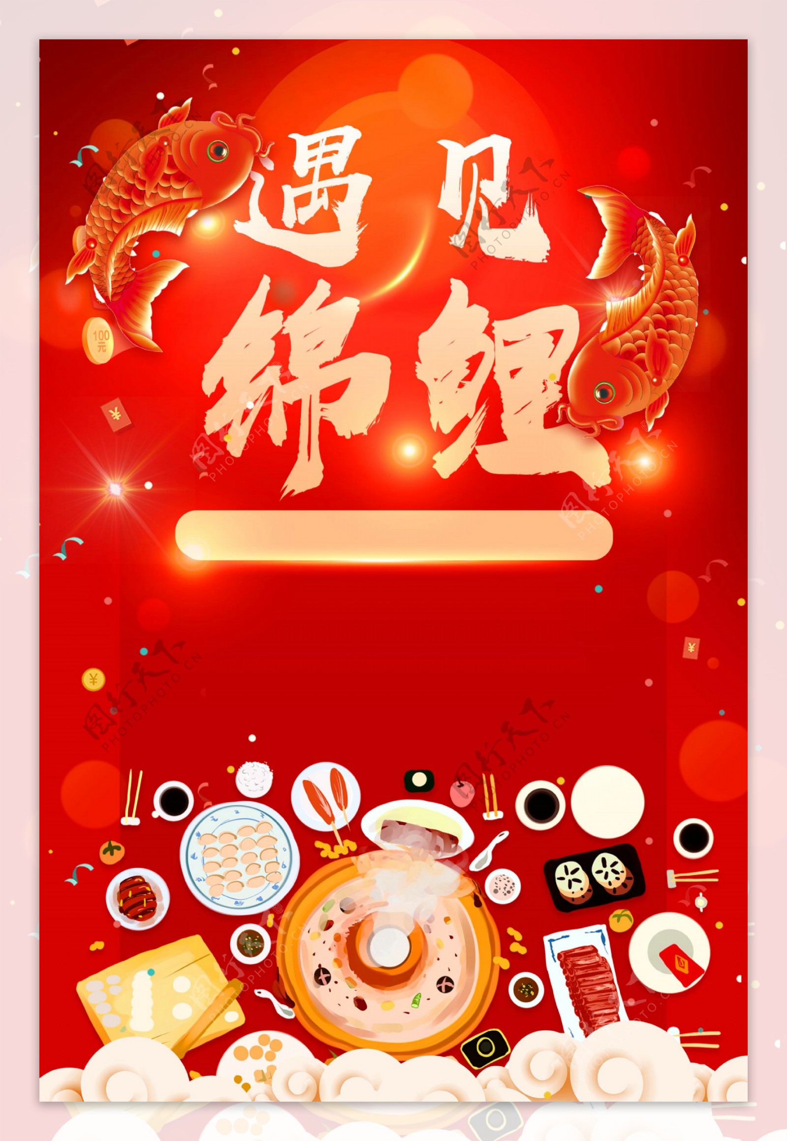 中国红遇见锦鲤海报