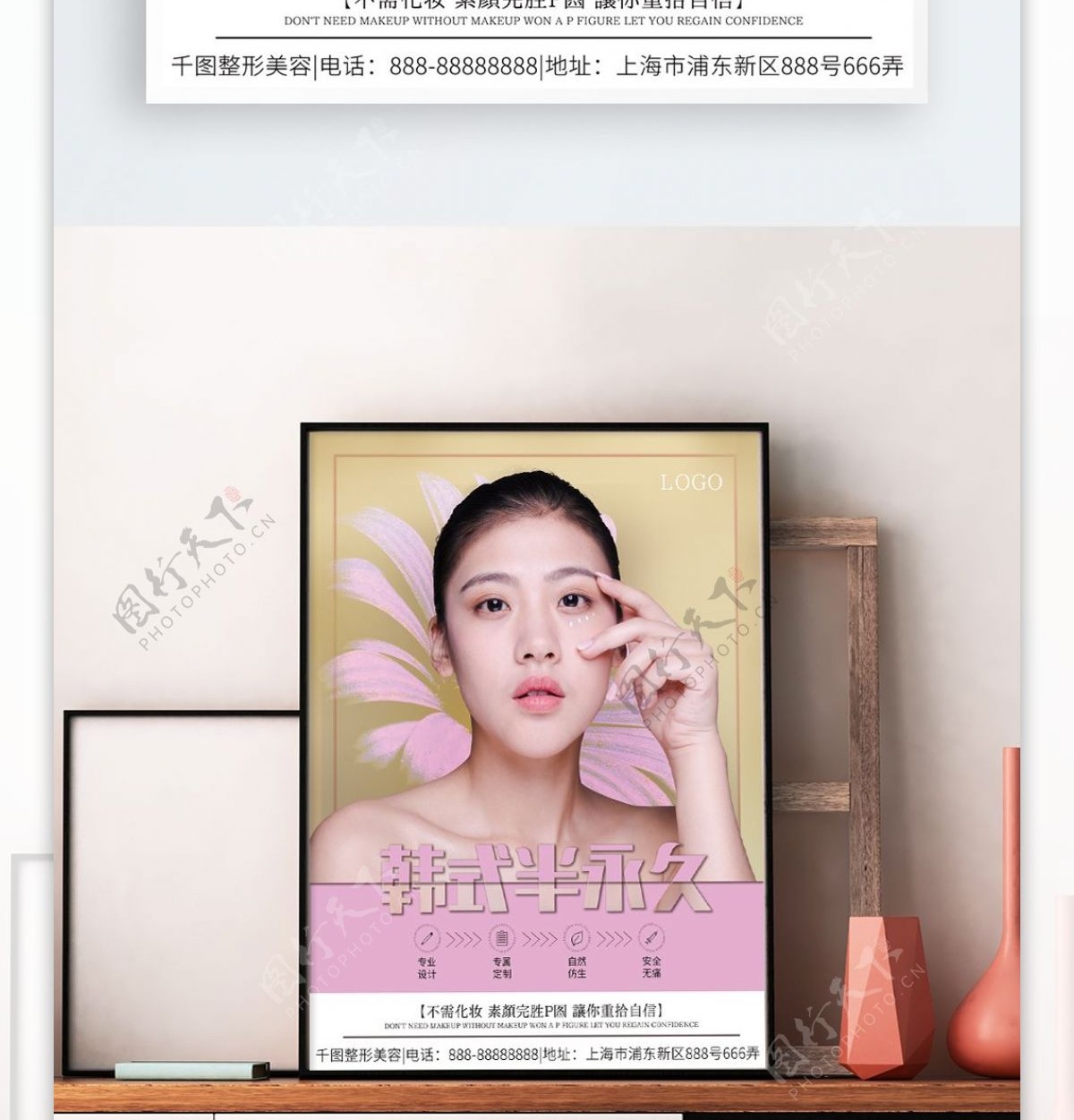 粉色小清新韩式半永久海报