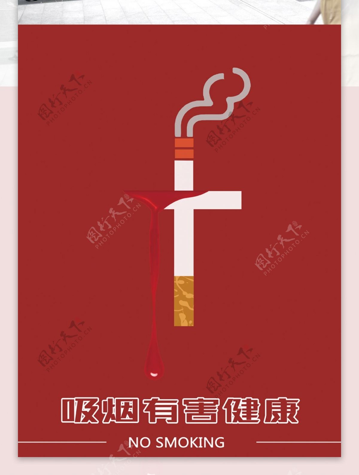 简约红白公益禁烟海报