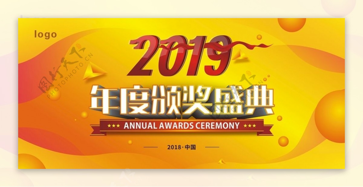 2019年度颁奖盛典