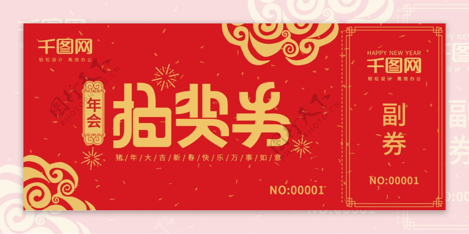 红色喜庆中国风创意字体年会抽奖券