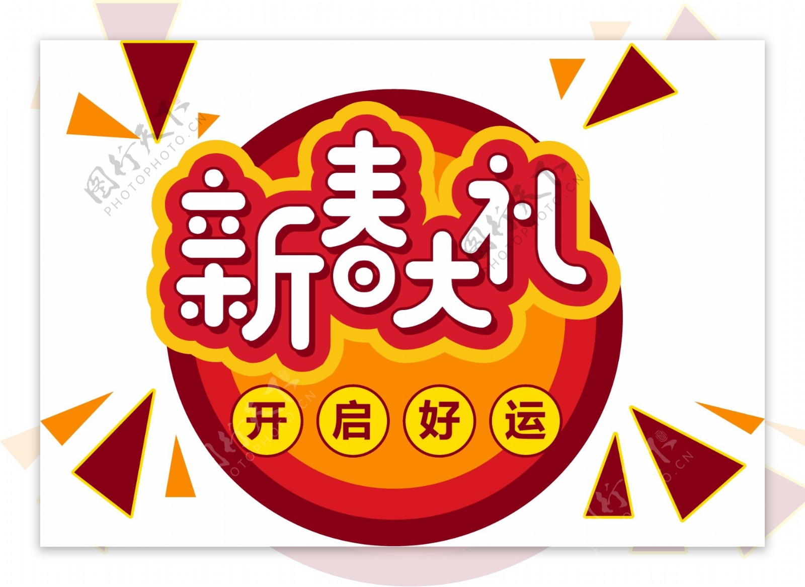 2019新年素材新春大礼元素艺术字