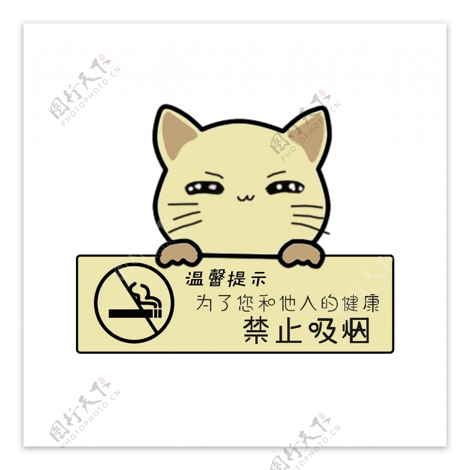 温馨提示语请勿吸烟可爱小猫提示标牌设计