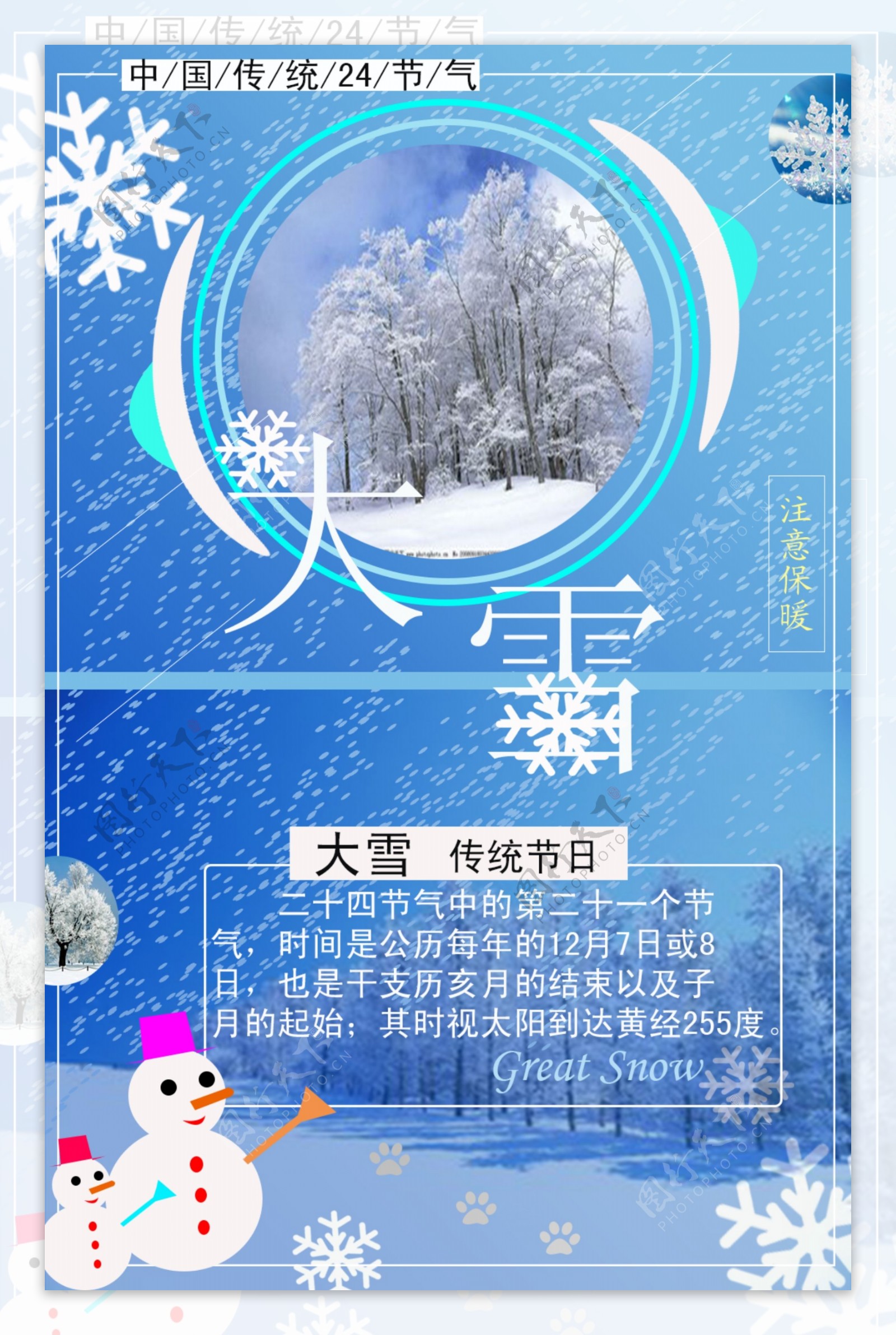 大雪节气天寒地冻