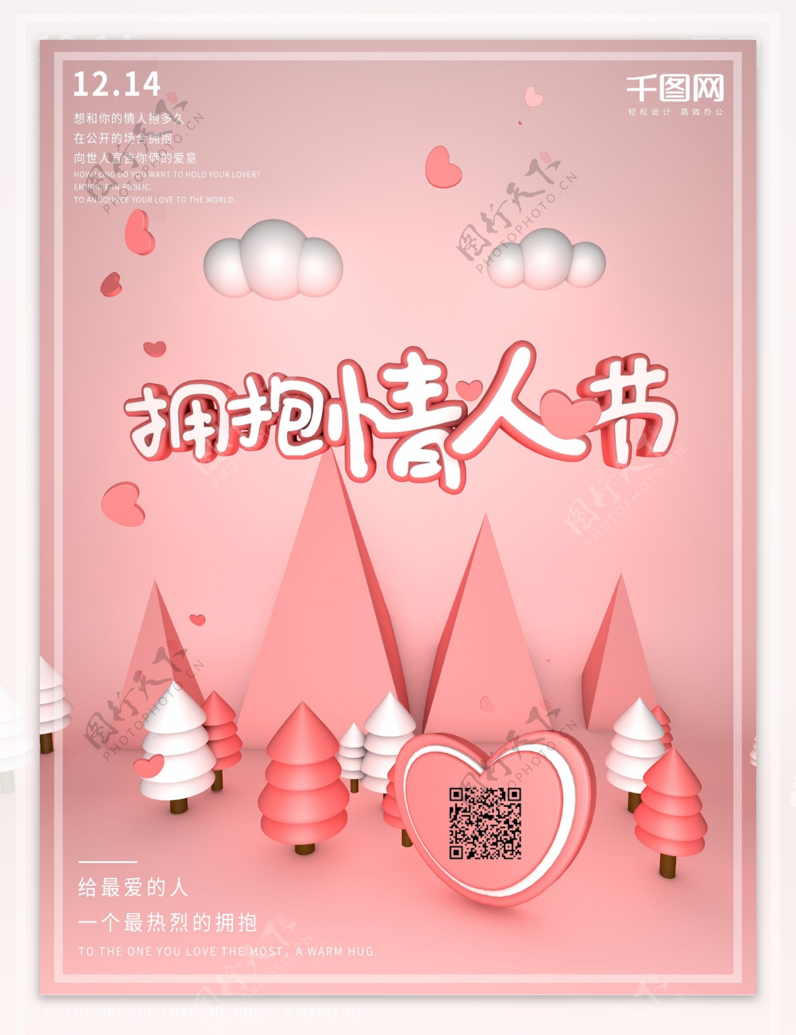 粉色可爱拥抱情人节宣传海报