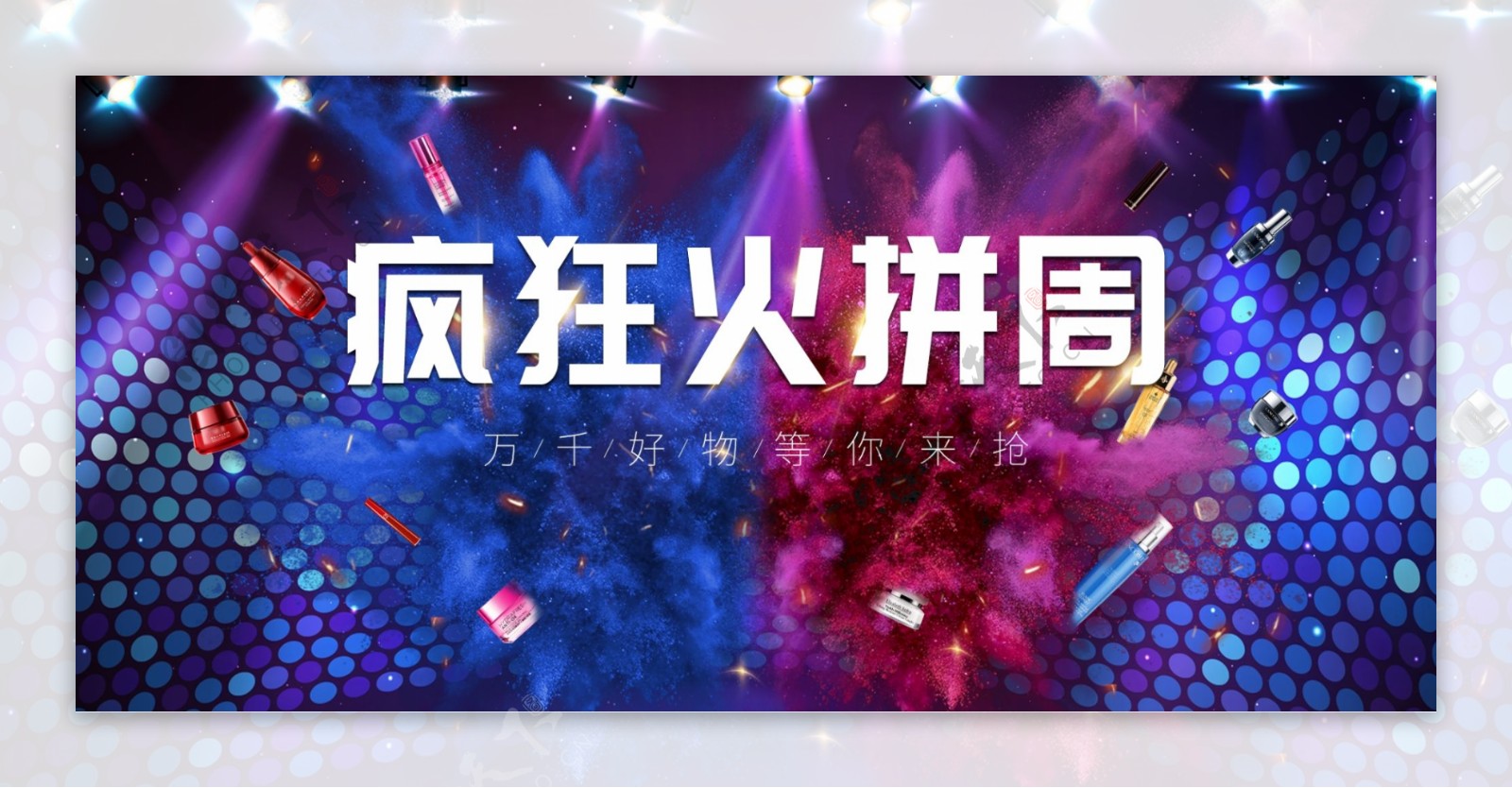 天猫淘宝美妆洗护促销购物狂欢banner