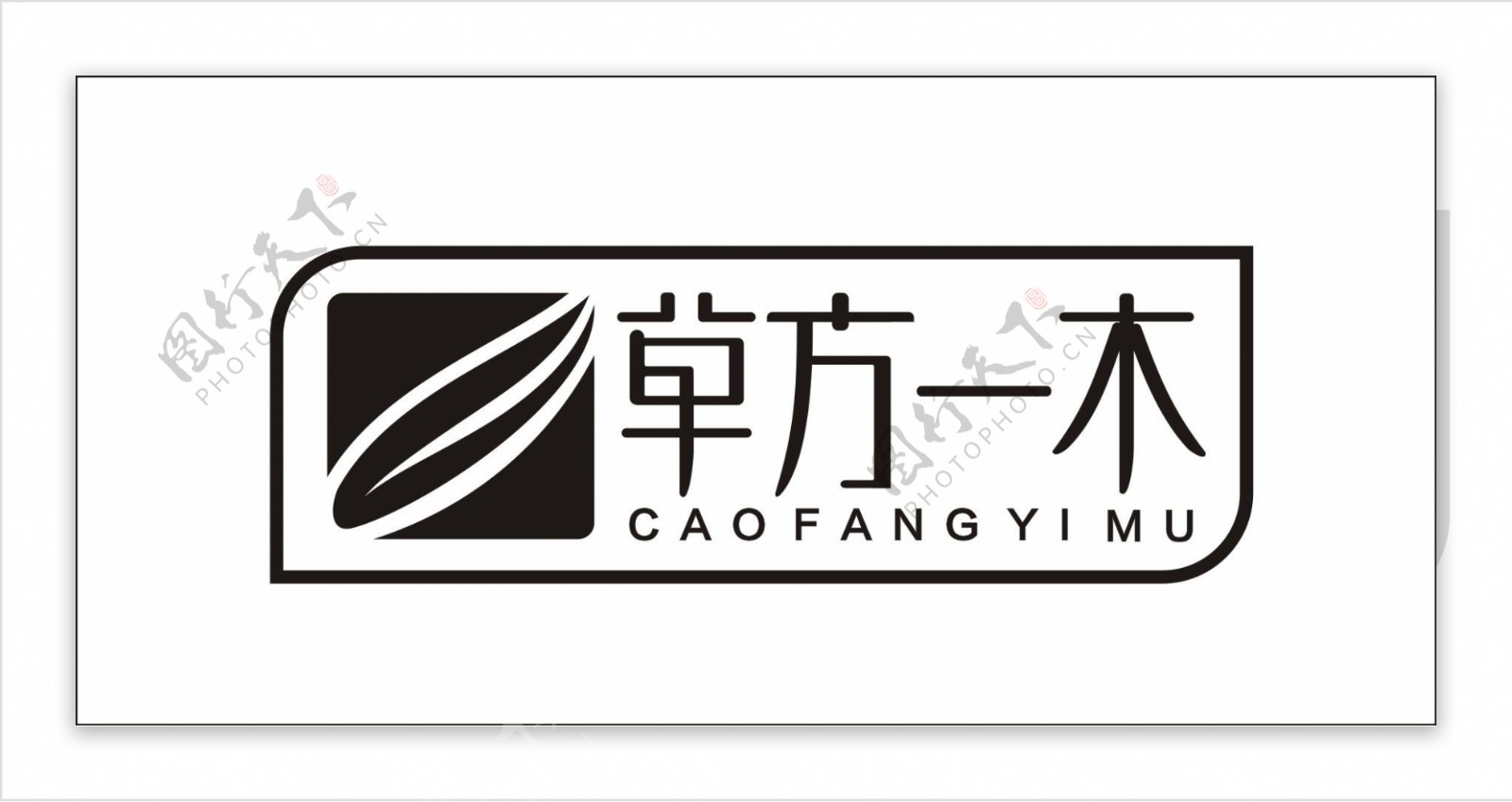 草方一木logo