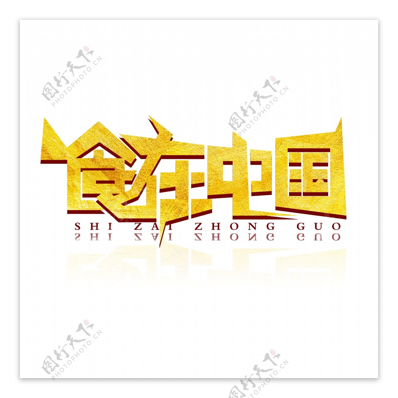 简洁大气食在中国2字体设计