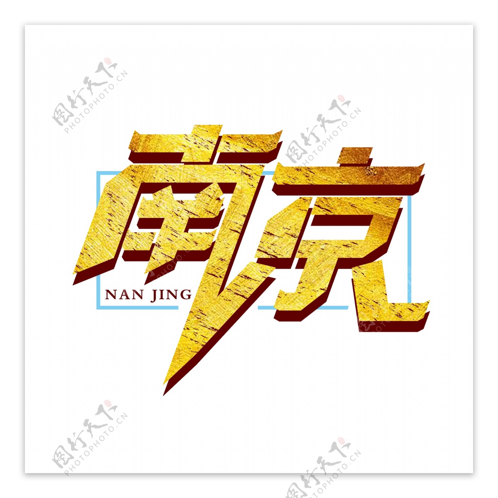 创意南京2字体设计可商用