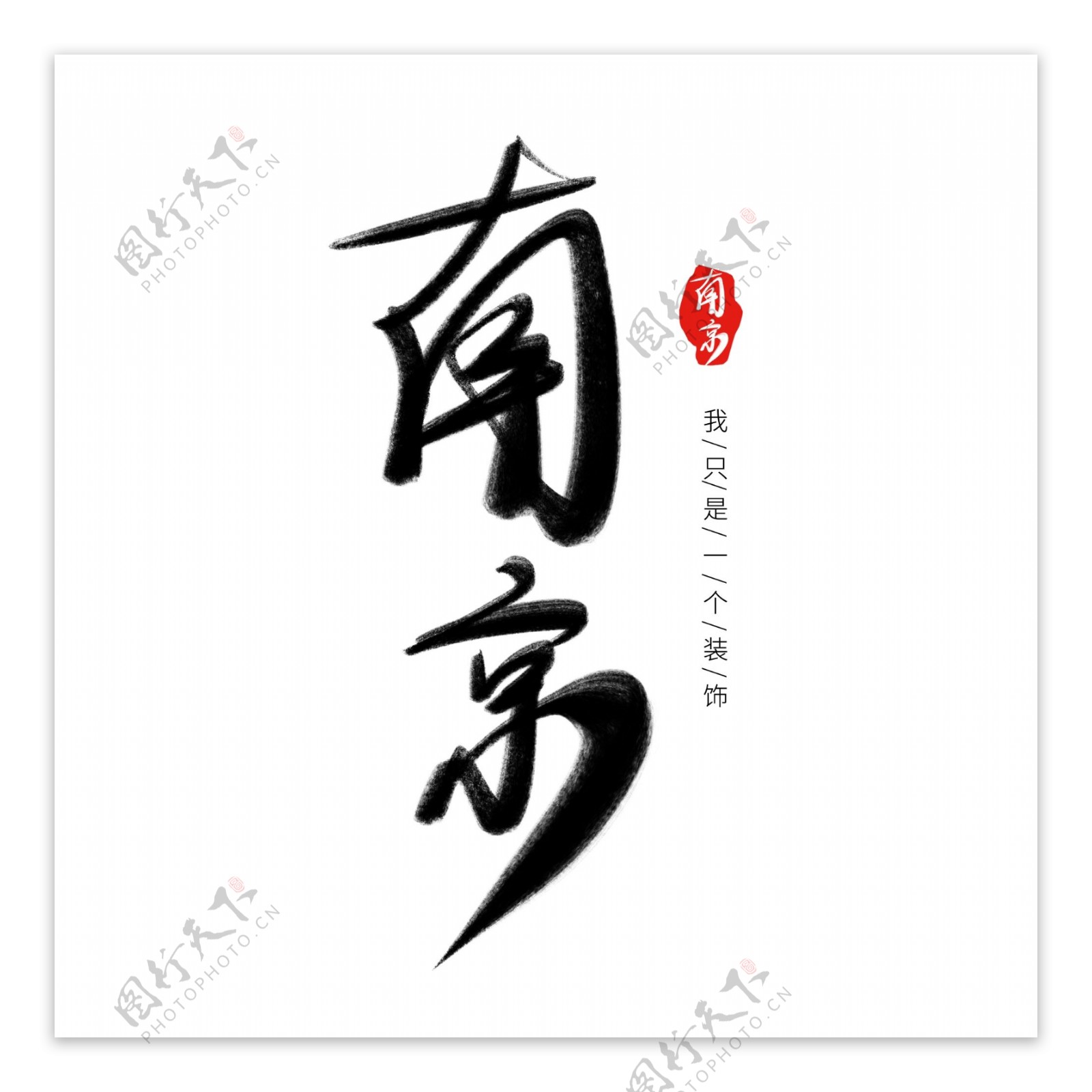 艺术字之中国风南京水墨字体设计古风原创