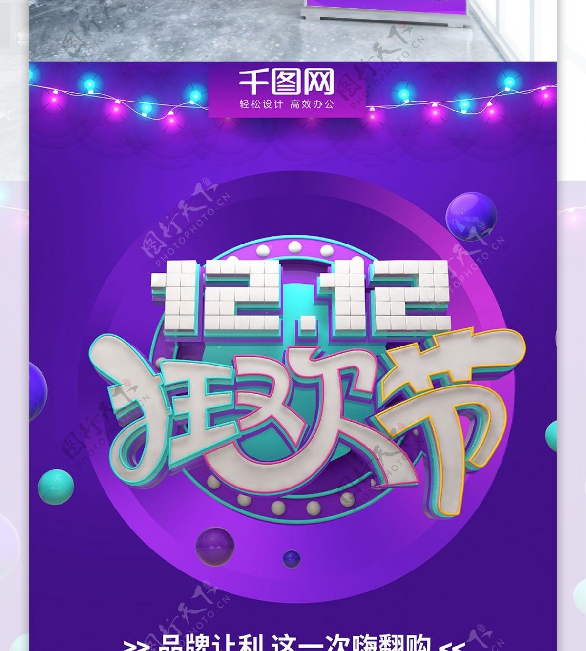 紫色大气立体双十二狂欢节促销展架宣传