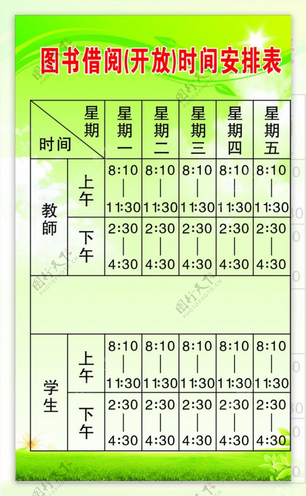 图书馆时间表