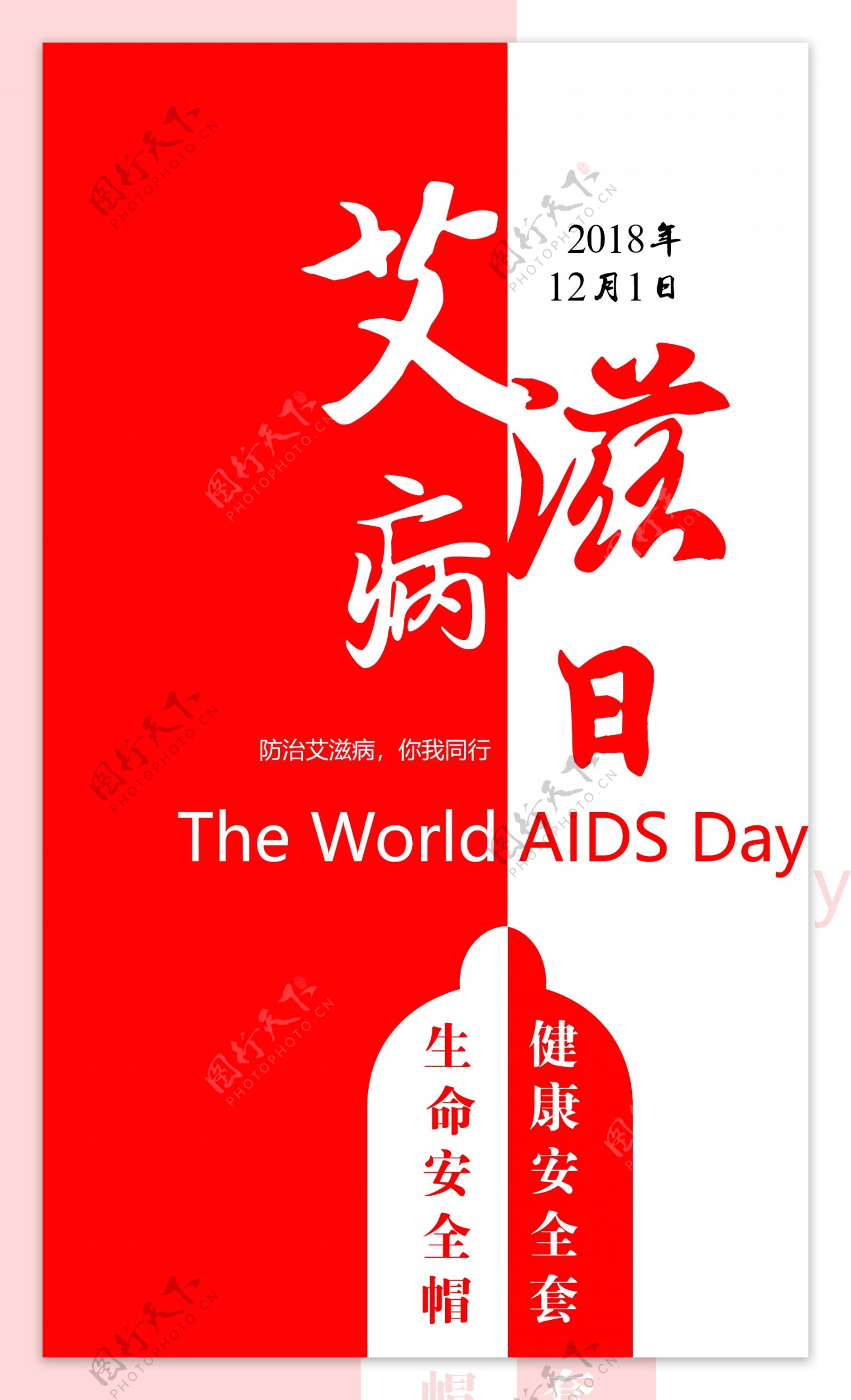 世界艾滋病日ai海报