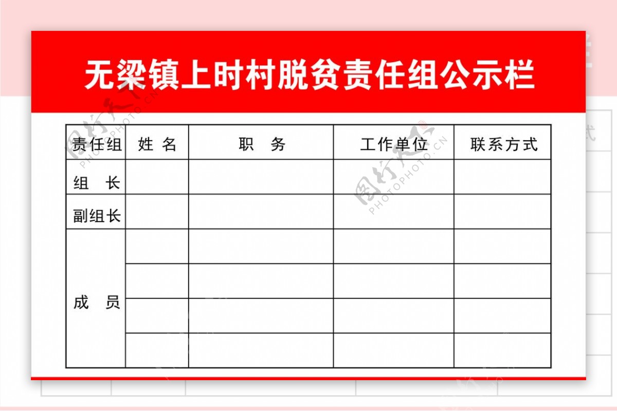 脱贫责任组公示栏