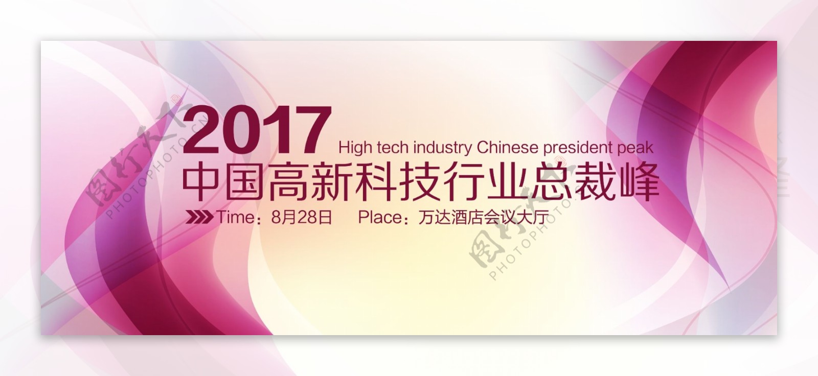 中国高新科技行业峰会背景板