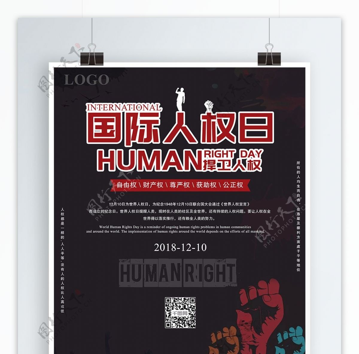 深色调国际人权日宣传海报