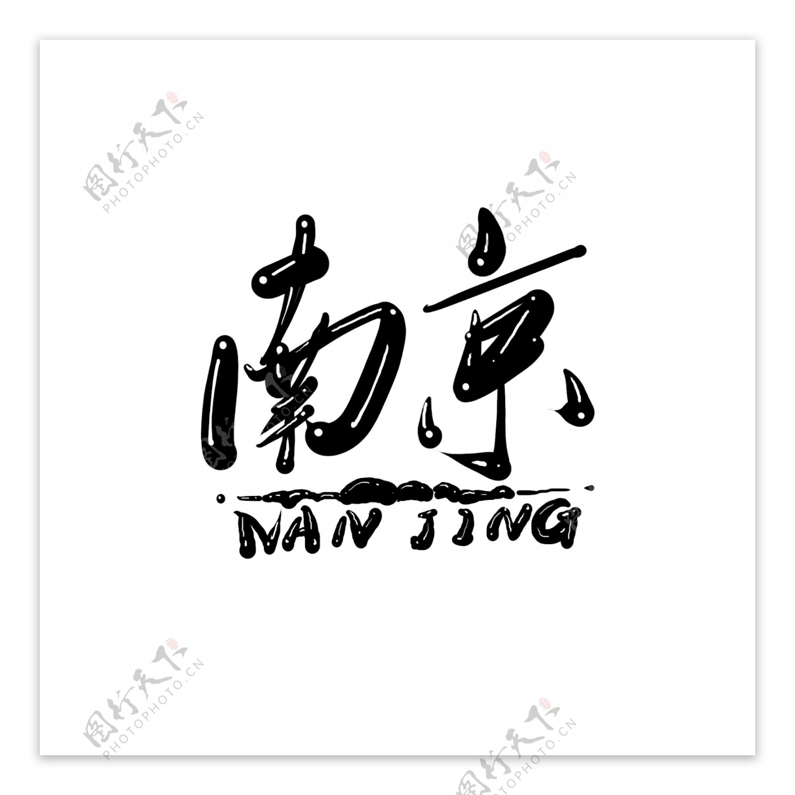 原创中国风南京艺术字字体设计秀美江南
