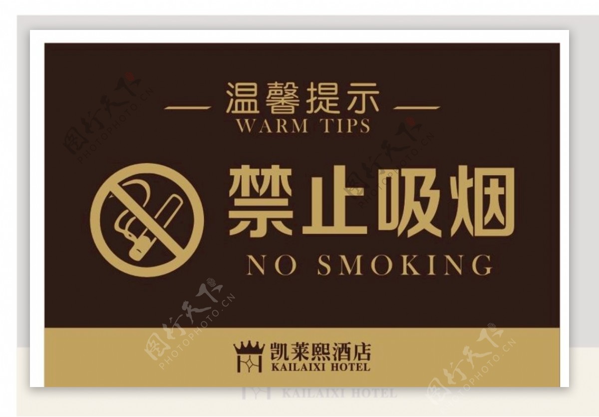 酒店禁止吸烟标识