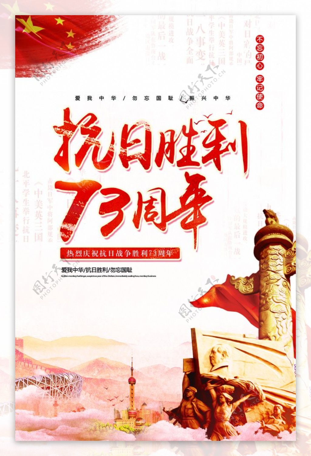 红色中国风党建抗日胜利73周年