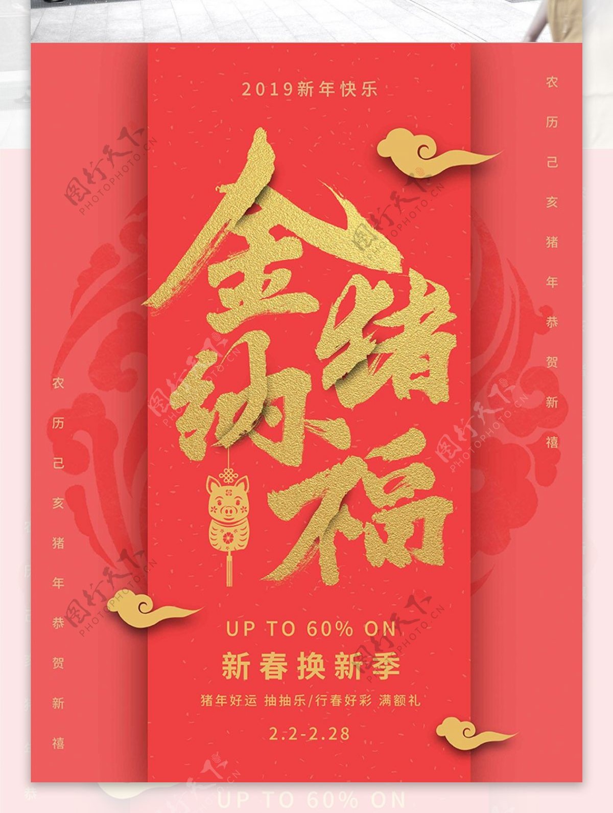 2019猪年新春海报珊瑚红促销海报