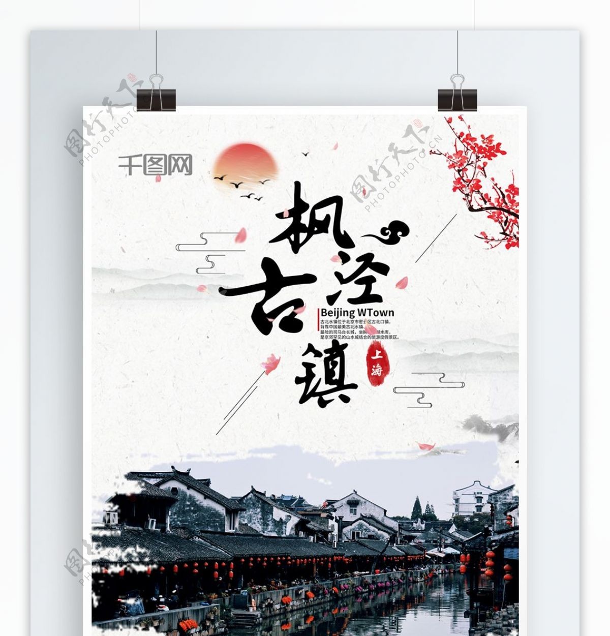 中国上海枫泾古镇旅游海报