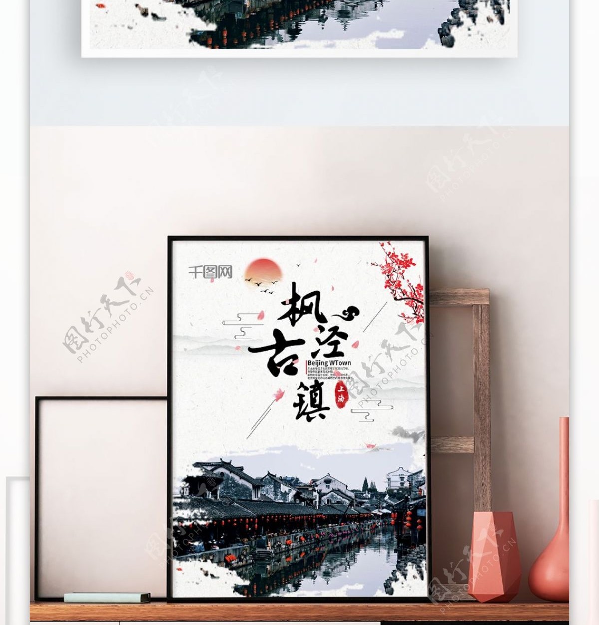 中国上海枫泾古镇旅游海报