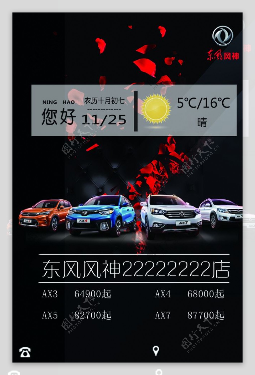 汽车海报宣传东风天气