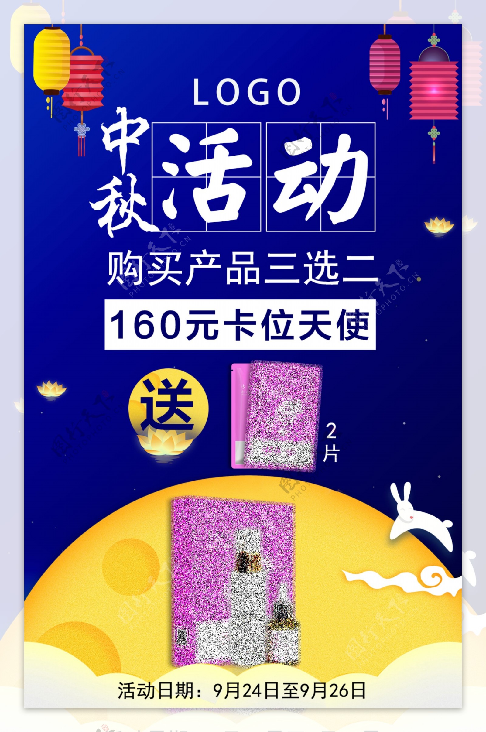 中秋节微商化妆品促销海报