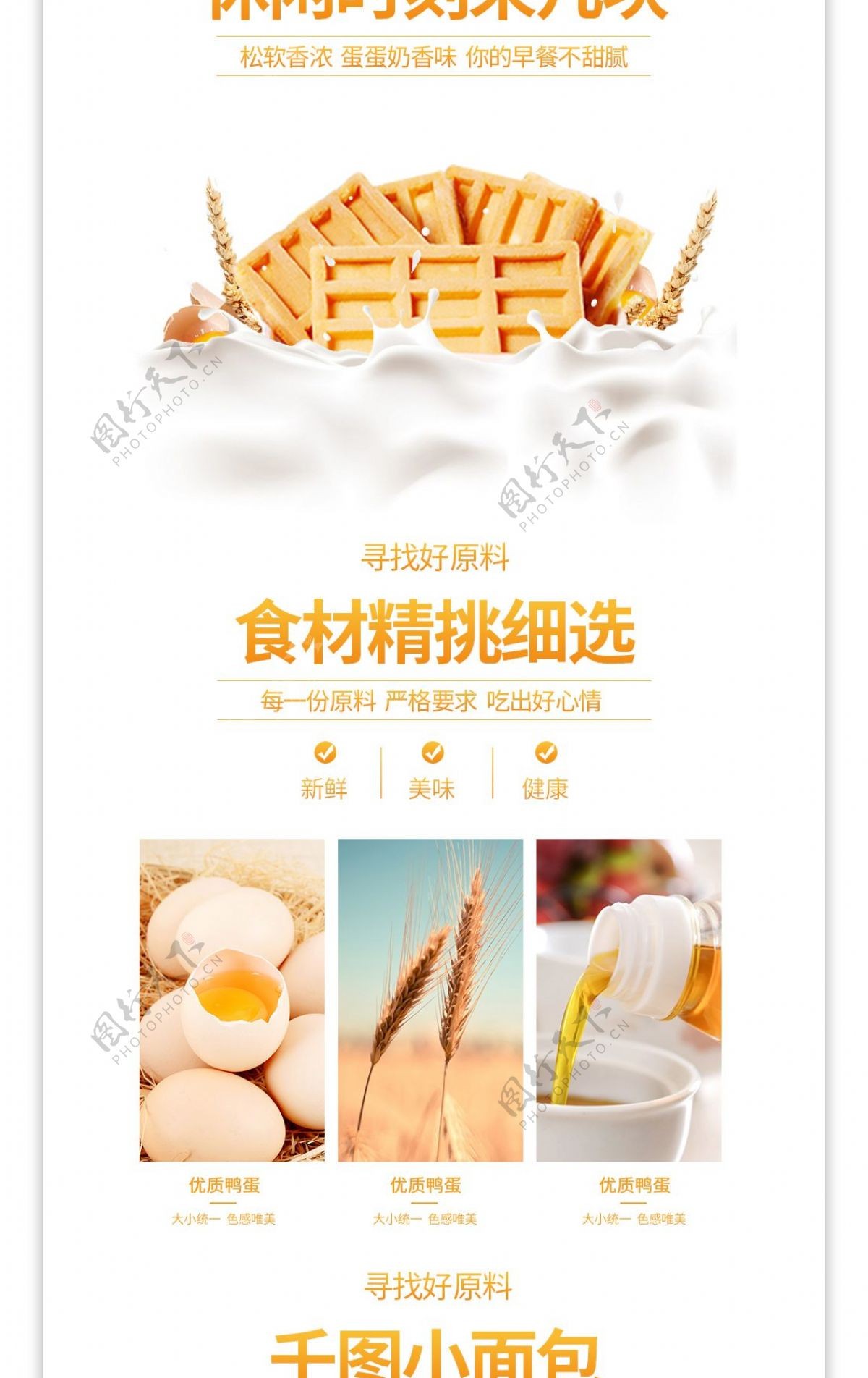 白色清新食品产品面包饼干零食详情页模板
