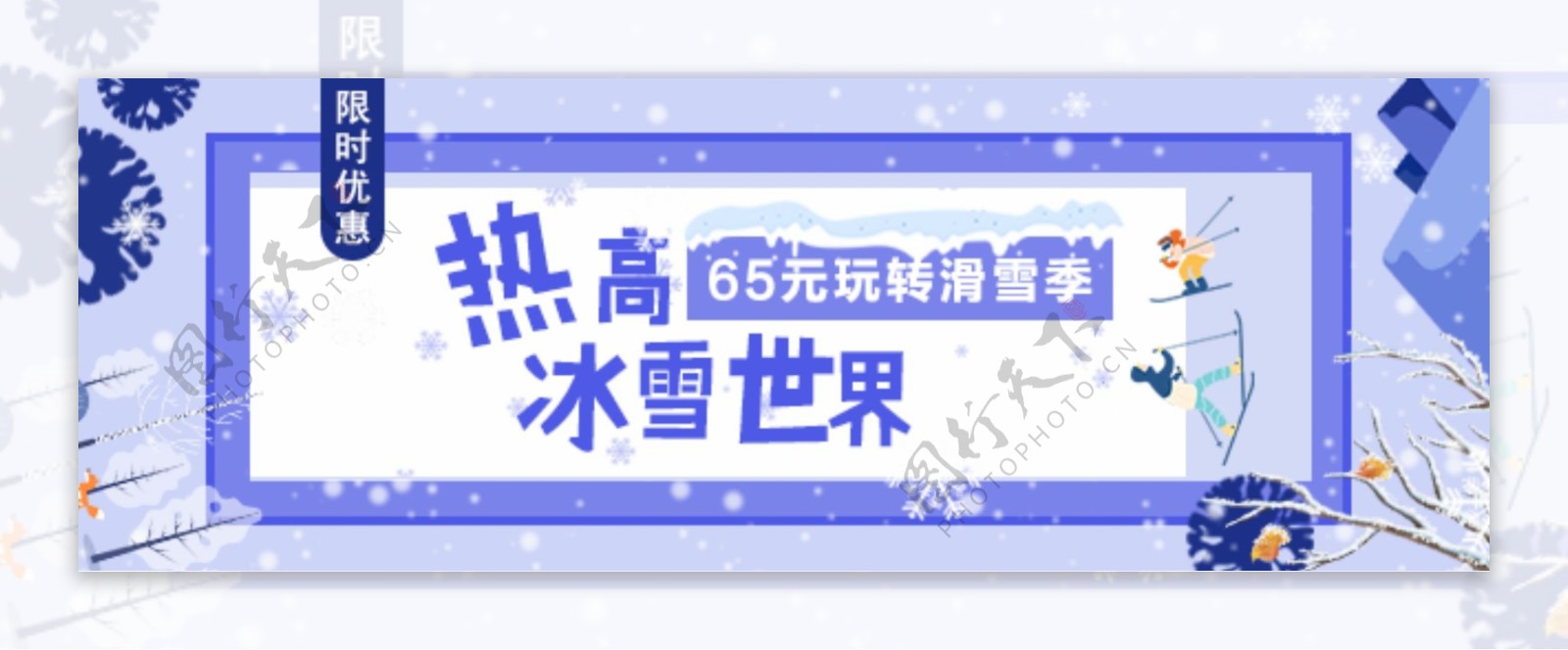 热高冰雪世界banner