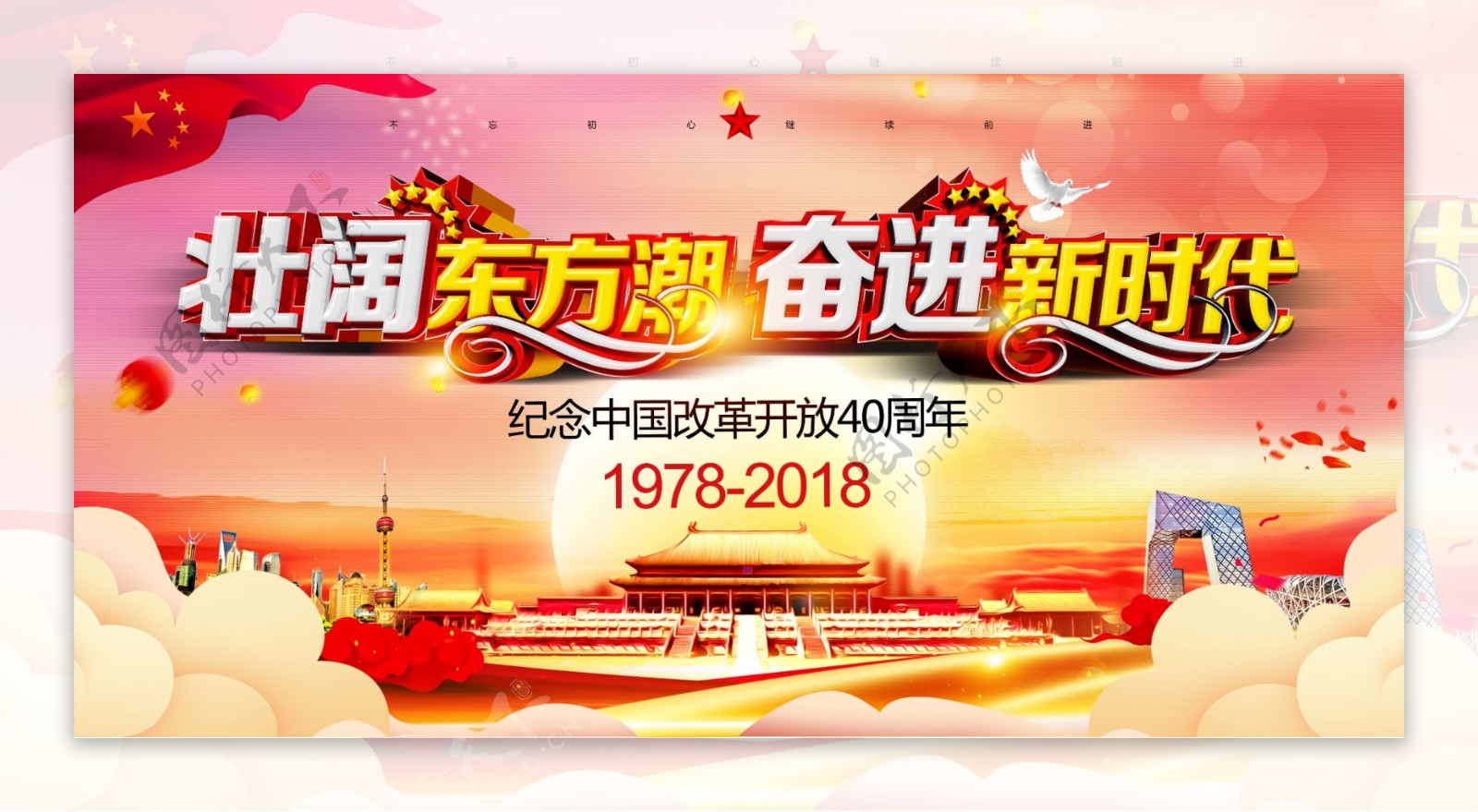 壮阔东方潮奋进新时代改革开放40周年海报