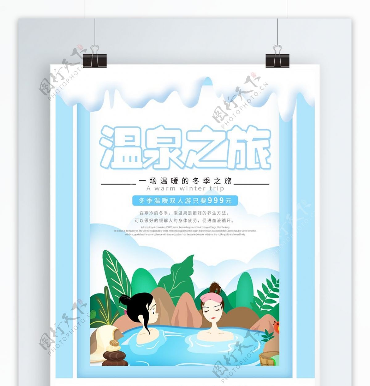 清新手绘风温泉之旅冬季温泉旅游海报