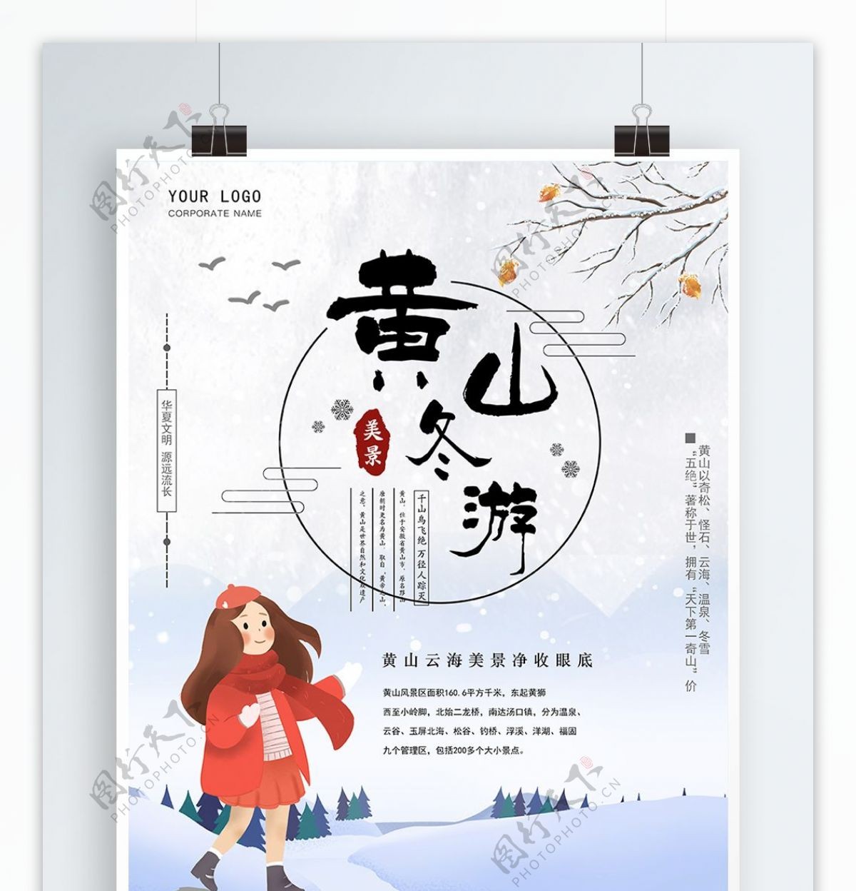原创手绘中国风黄山冬游海报海报模版下载