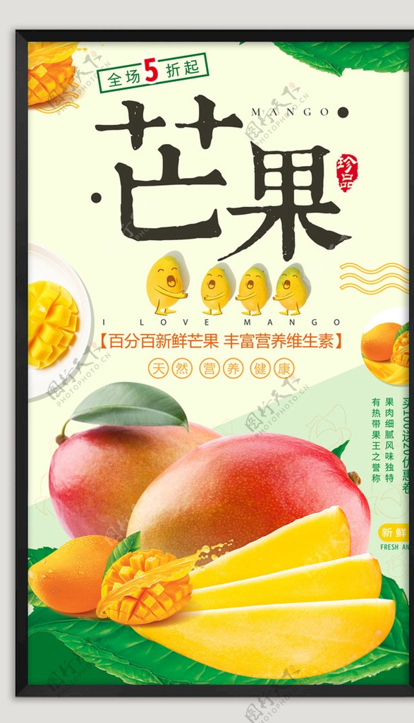 水果芒果海报
