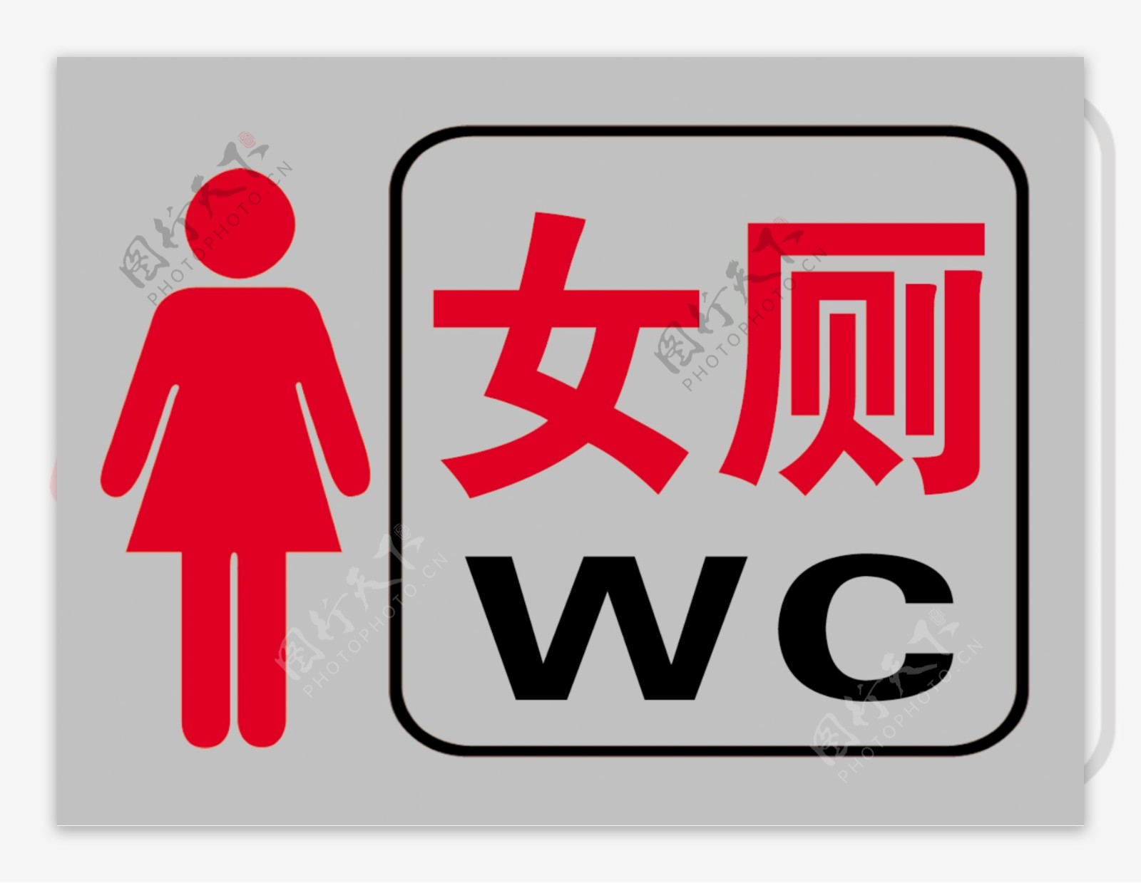红色边框男女标识厕所素材免费下载 - 觅知网