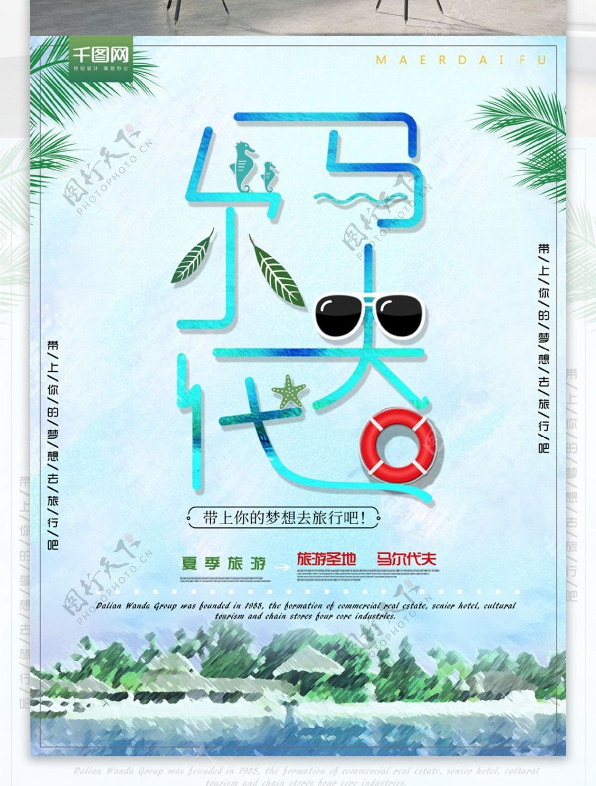 马尔代夫的海旅游旅行海报