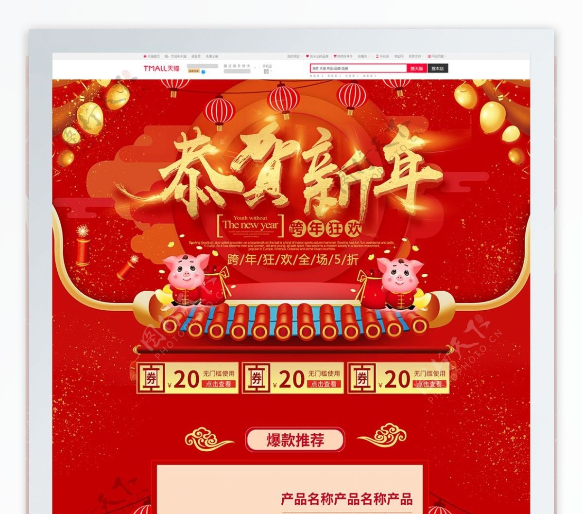 红色喜庆电商促销跨年狂欢淘宝首页促销模板
