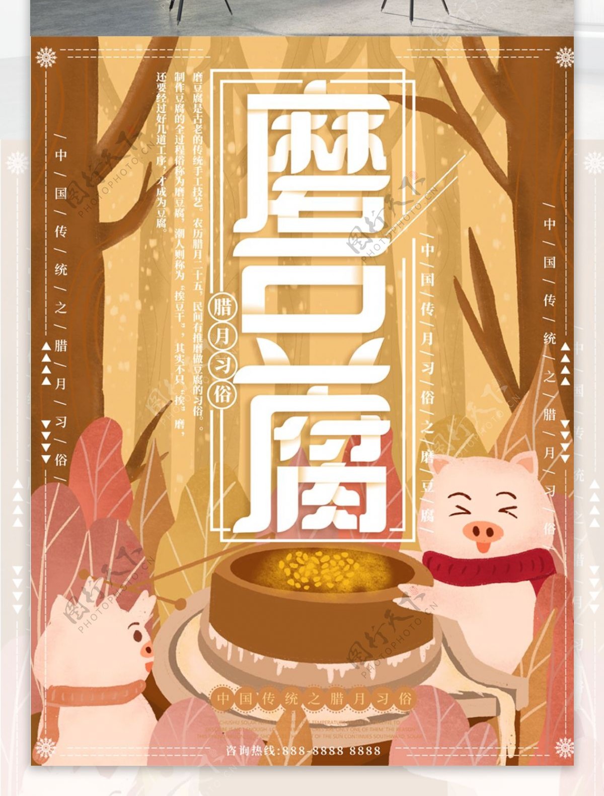 原创插画腊月习俗猪年磨豆腐海报