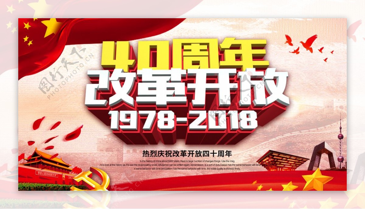 改革开放40周年