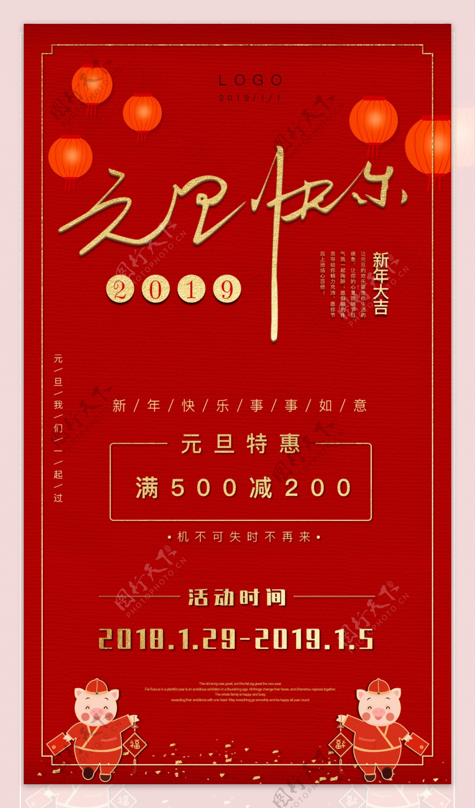 2019元旦促销海报