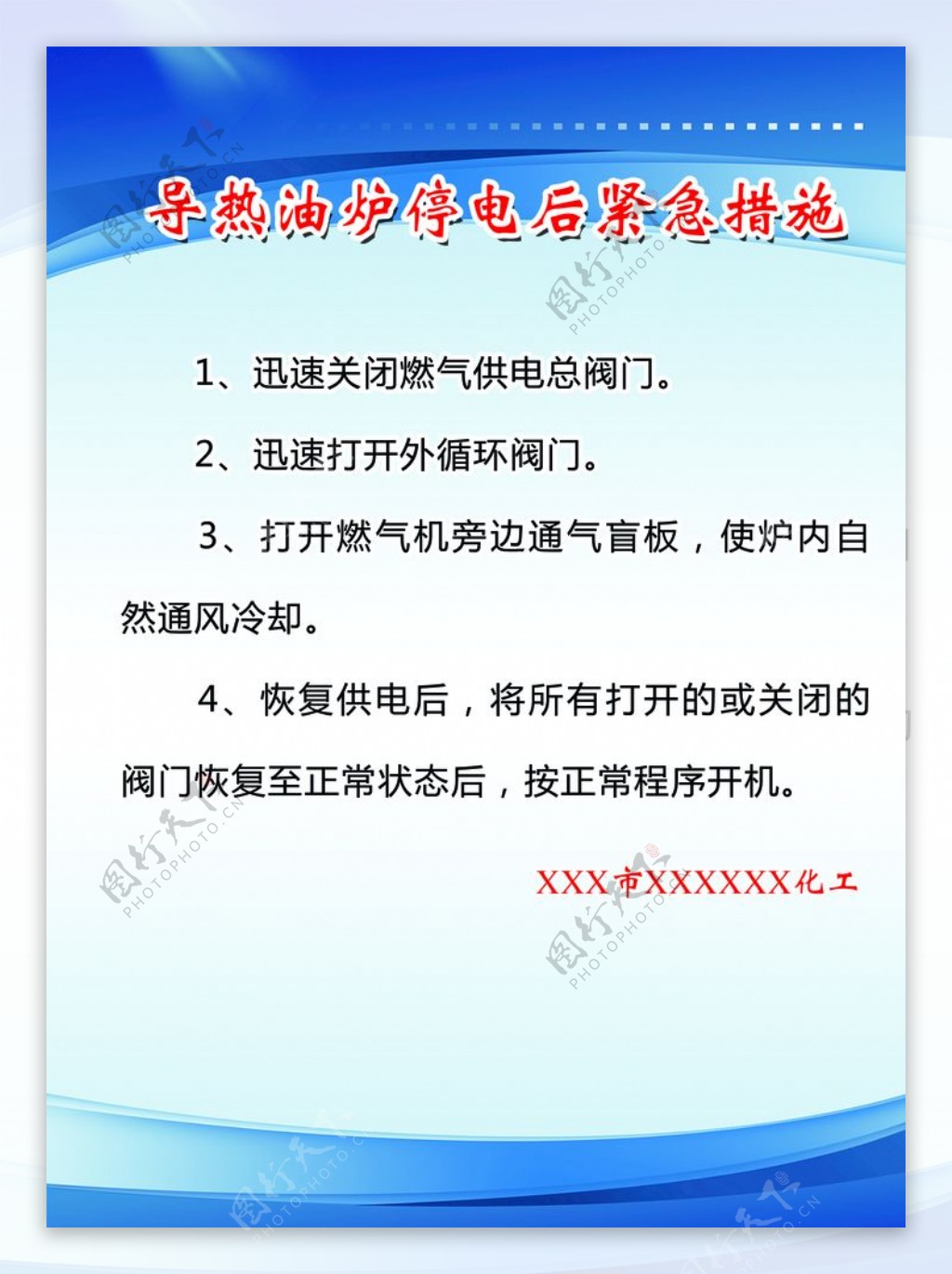 导热油炉停电后紧急措施