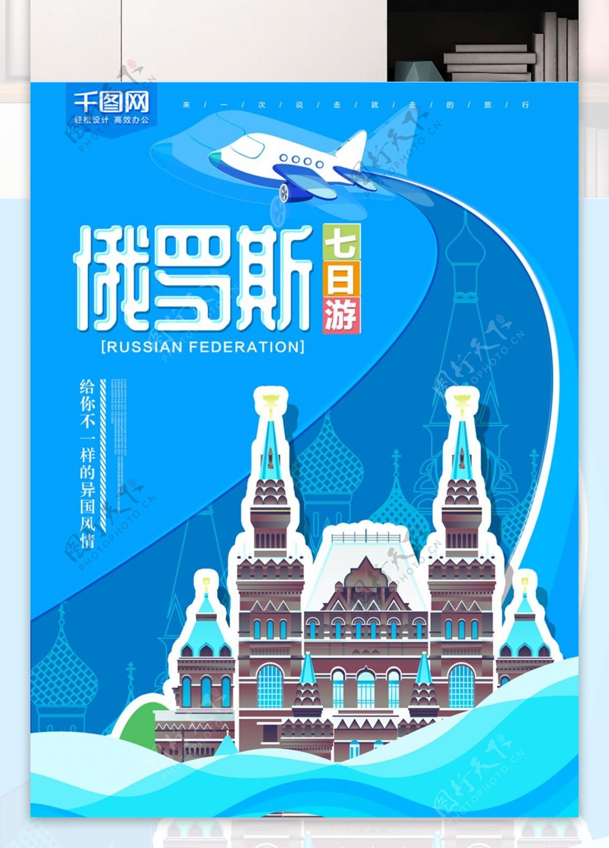 蓝色俄罗斯旅游海报