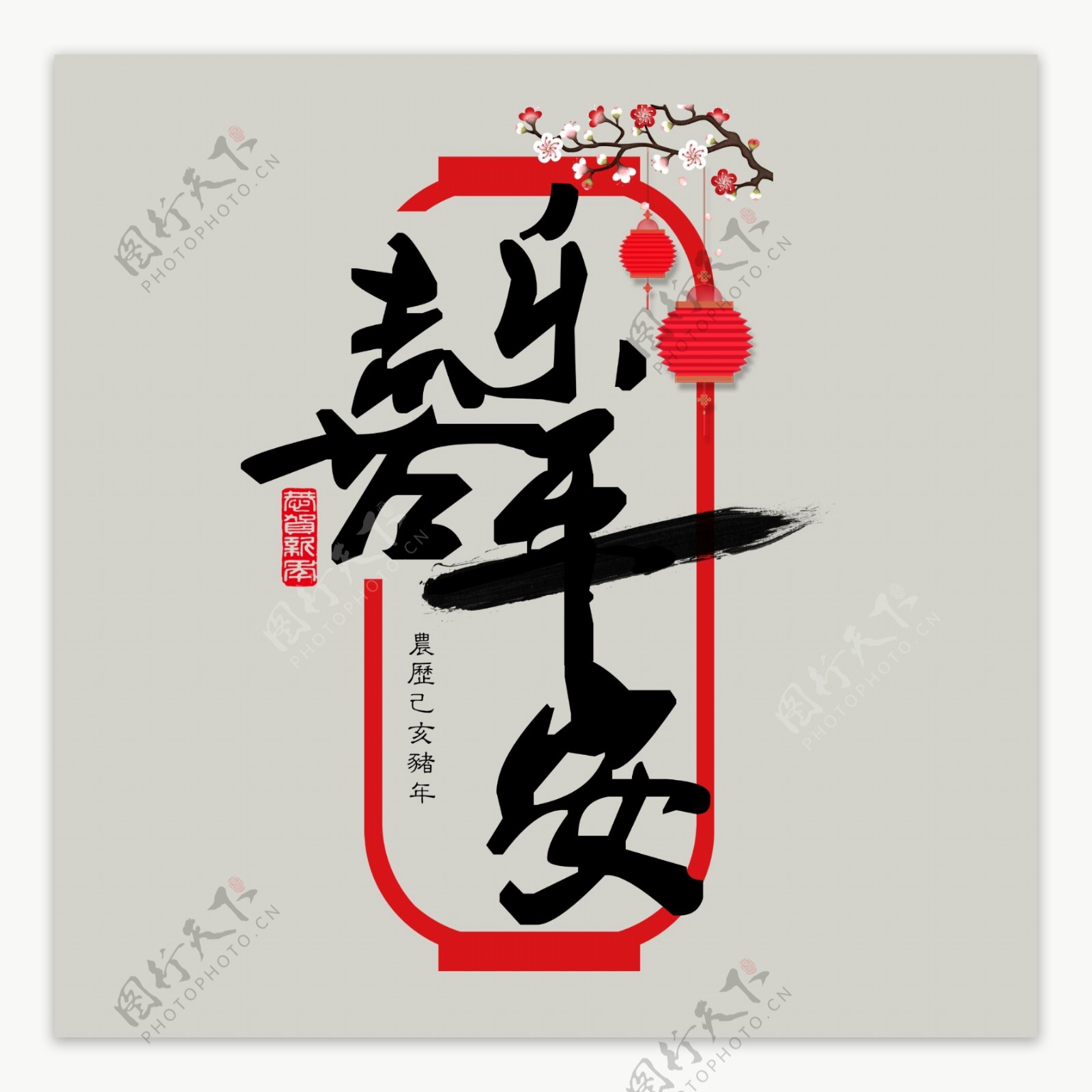 贺岁喜乐平安黑色毛笔字中国红灯笼传统PNG素材
