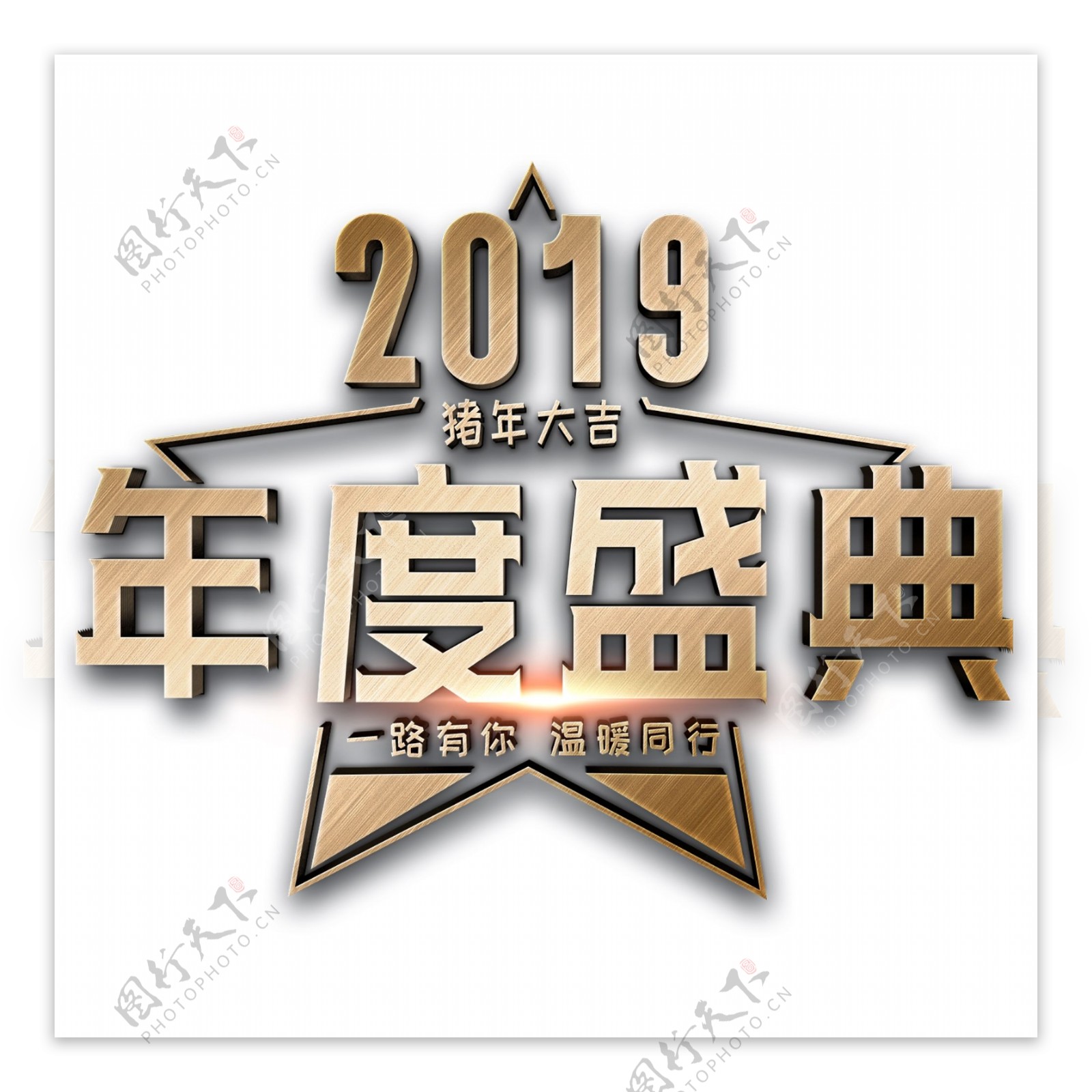 2019年度盛典猪年大吉金色立体字