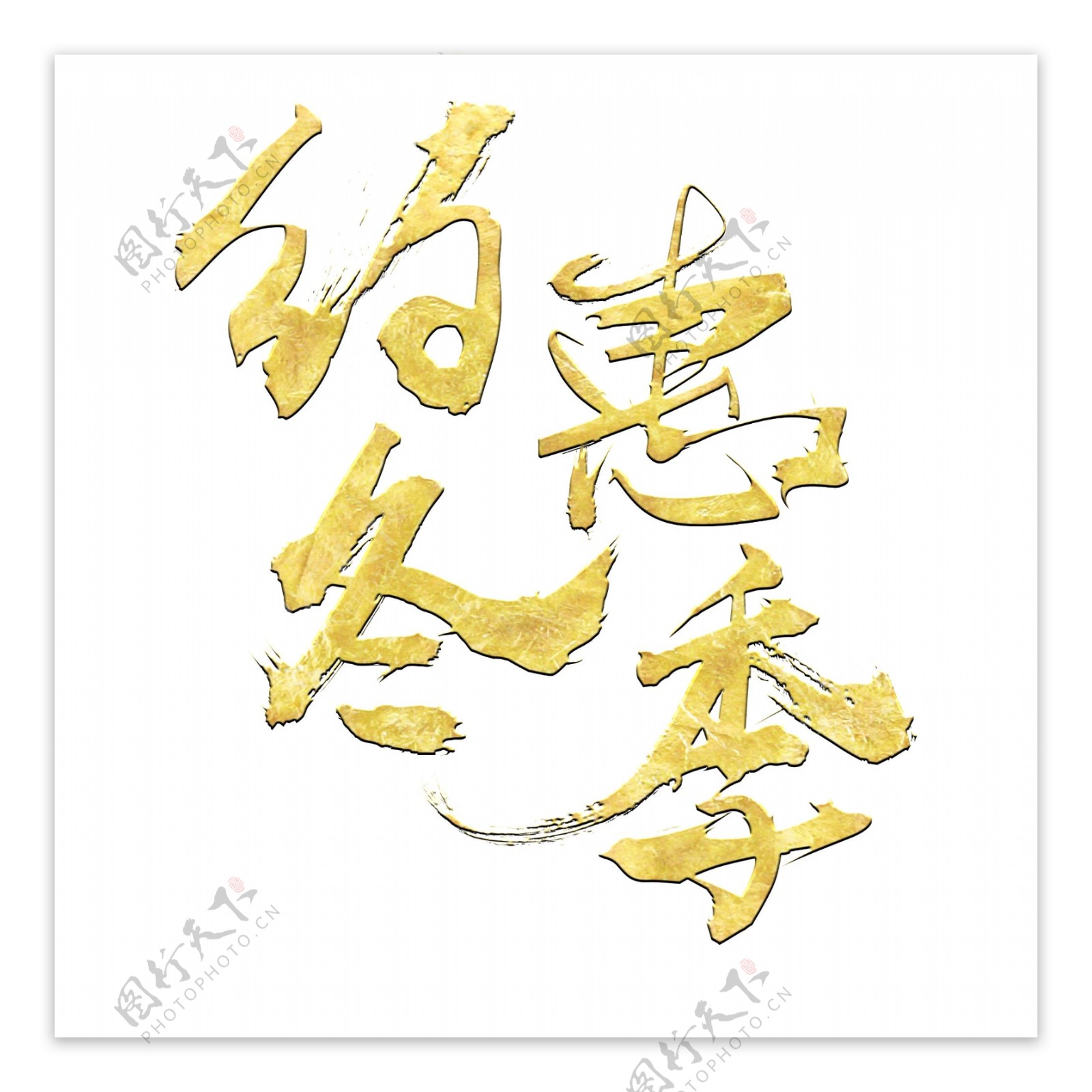 约惠冬季金色书法手绘艺术字psd分层图