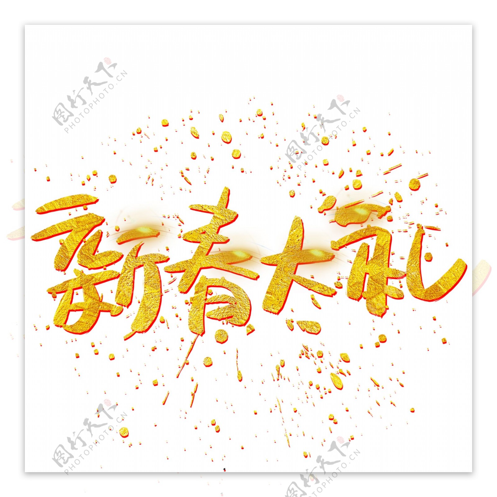 新春大礼手写手绘金色金沙书法艺术字
