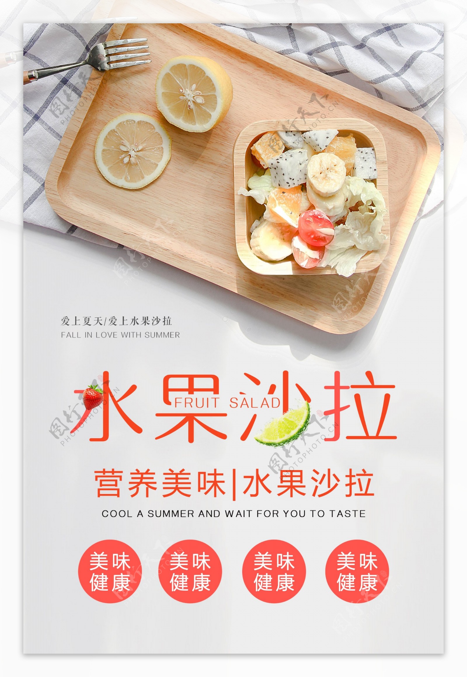 水果沙拉美食海报设计